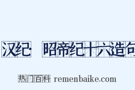 汉纪·昭帝纪十六造句是什么意思的图片